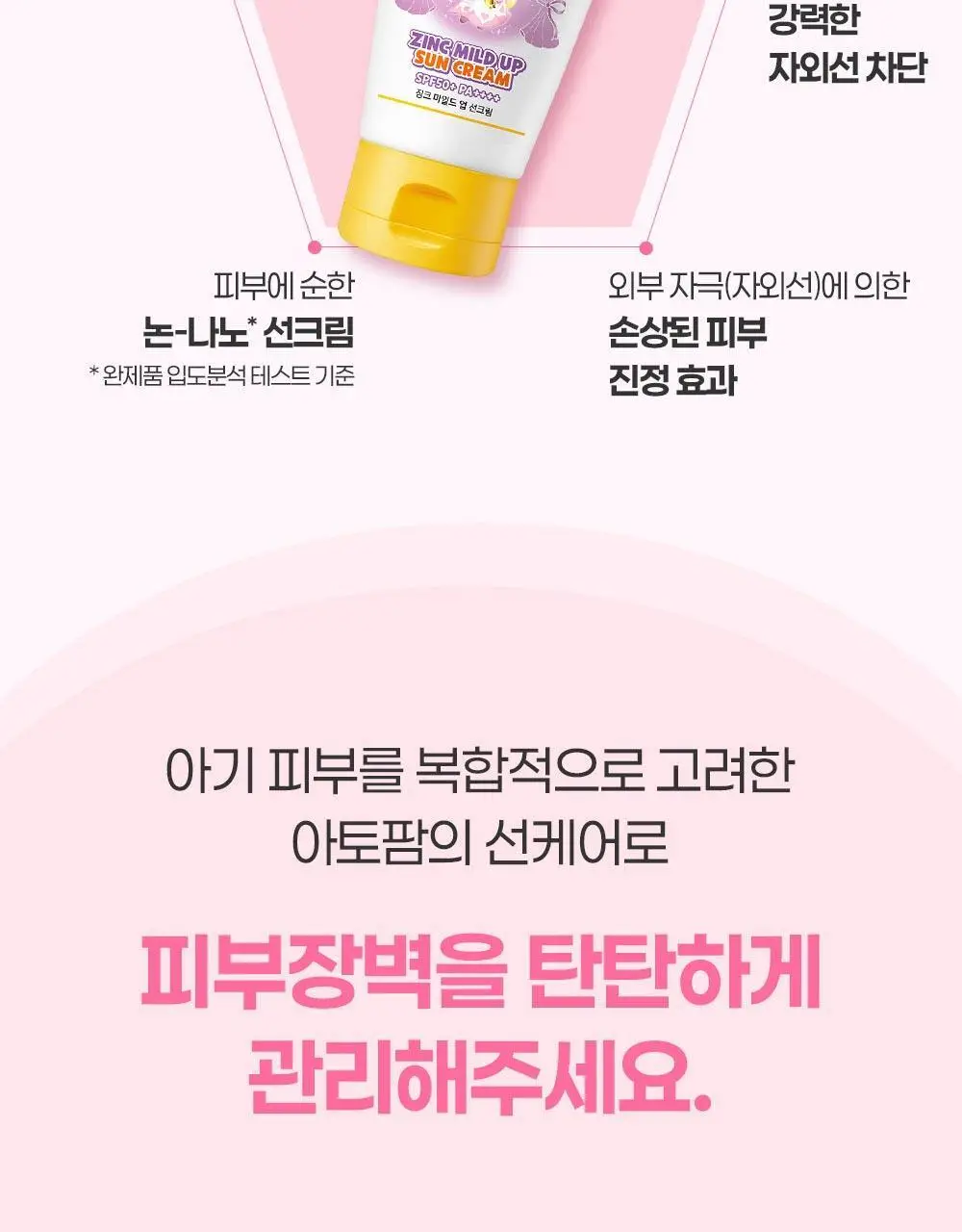 [티니핑 콜라보] 아토팜 징크 마일드 업 선크림 65g 상세페이지 11